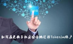如何在更换手机后安全地迁移Tokenim账户