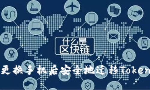 如何在更换手机后安全地迁移Tokenim账户