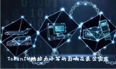 TokenIM地址大小写的影响及最佳实践