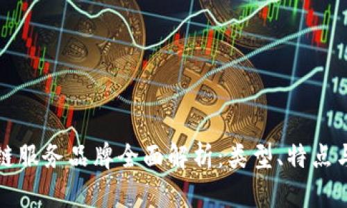 区块链服务品牌全面解析：类型、特点与现状
