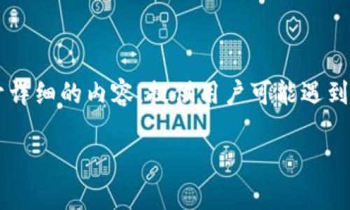 在讨论“Tokenim 2.0 连接不上”的问题时，我们可以围绕这方面展开详细的内容，提供用户可能遇到的各种问题及解决方案。下面是你需要的、相关关键词、大纲以及内容。

Tokenim 2.0 连接不上？常见问题和解决方法