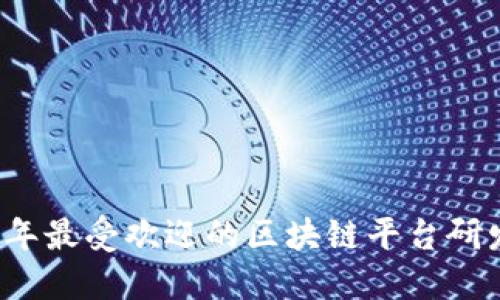 2023年最受欢迎的区块链平台研发推荐