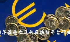 2023年最受欢迎的区块链平台研发推荐