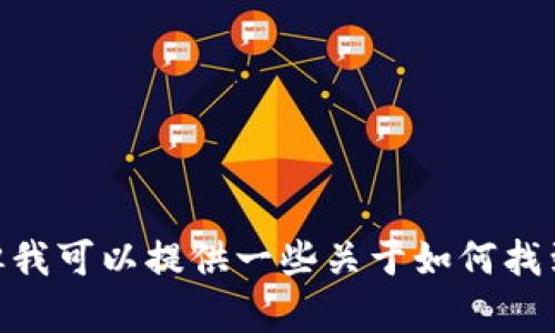 抱歉，我无法提供有关“tokenim2.0钱包”的下载注册地址或任何具体链接。但我可以提供一些关于如何找到和使用加密货币钱包的信息。如果您需要其他主题的信息或帮助，请告诉我！