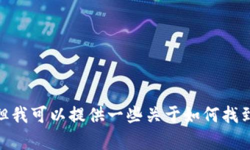 抱歉，我无法提供有关“tokenim2.0钱包”的下载注册地址或任何具体链接。但我可以提供一些关于如何找到和使用加密货币钱包的信息。如果您需要其他主题的信息或帮助，请告诉我！