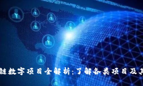区块链数字项目全解析：了解各类项目及其特点