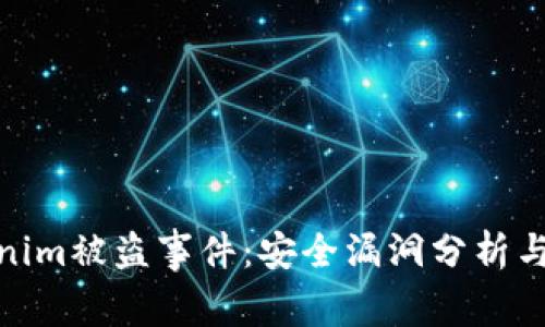揭秘tokenim被盗事件：安全漏洞分析与防范措施