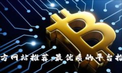 区块链官方网站推荐：最优质的平台推广全攻略