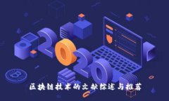 区块链技术的文献综述与推荐