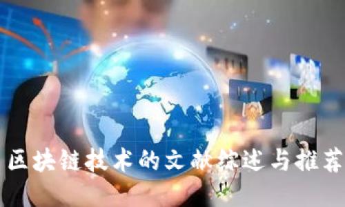 区块链技术的文献综述与推荐