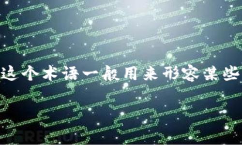 在对“tokenim可以存屎币吗”这个问题进行讨论之前，可以先明确“屎币”这个术语一般用来形容某些没有实际价值、只是在投机或玩笑中流通的加密货币。现在我们进入正题。

Tokenim：如何存储和管理屎币
