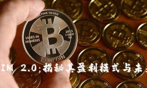 TokenIM 2.0：揭秘其盈利模式与未来发展