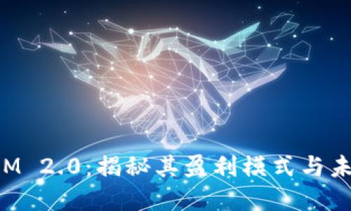 TokenIM 2.0：揭秘其盈利模式与未来发展
