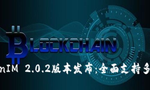 最新TokenIM 2.0.2版本发布：全面支持多种新特性
