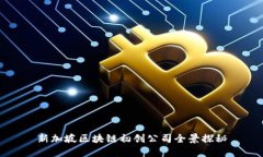 新加坡区块链初创公司全景探秘