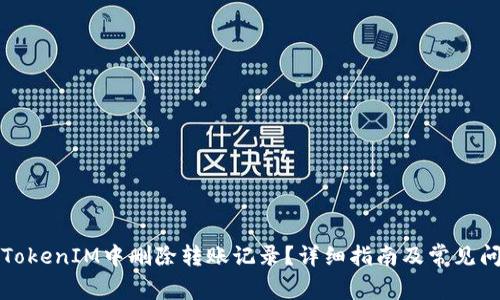 如何在TokenIM中删除转账记录？详细指南及常见问题解析