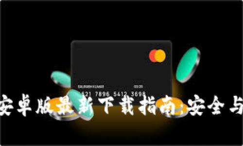 Tokenim安卓版最新下载指南：安全与使用技巧