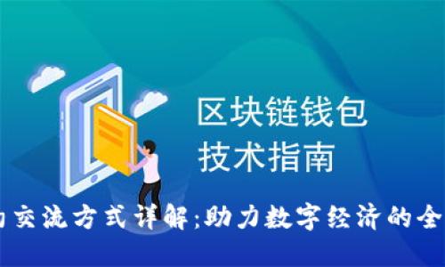 区块链合约交流方式详解：助力数字经济的全新沟通平台