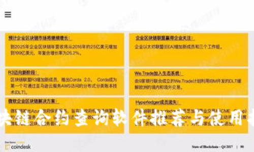 区块链合约查询软件推荐与使用指南