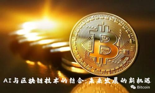 AI与区块链技术的结合：未来发展的新机遇
