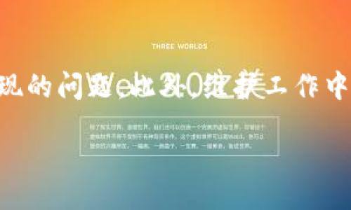 biao ti
如何在苹果端实现Tokenim应用汉化
/biao ti


Tokenim, 苹果端, 汉化, 应用程序
/guanjianci

内容主体大纲：
1. 引言
   - 汉化的意义及其影响
   - Tokenim应用的基本介绍

2. Tokenim应用概述
   - Tokenim的功能与特点
   - 为什么选择Tokenim进行汉化

3. 汉化所需准备
   - 相关工具和软件
   - 技术要求与兼容性

4. Tokenim汉化步骤
   - 导入Tokenim应用
   - 字体与界面的调整
   - 翻译文本的具体方法
   - 测试与调整

5. 常见问题及解决方法
   - 汉化过程中遇到的挑战
   - 应用稳定性与性能

6. 社区与资源分享
   - 在线汉化社区与资源
   - 如何获取其他用户的帮助和建议

7. 总结
   - 汉化Tokenim的意义
   - 对今后汉化工作的展望

### 引言
互联网的发展使得不同国家和地区的人们能够轻松地接触到多种软件与应用。然而，语言的障碍时常使得某些应用难以被广泛接受。为了满足用户的需求，汉化工作变得尤为重要。特别是在全球范围认可的应用上，汉化不仅能提升用户体验，还能够在更广泛的市场上打开使用。Tokenim作为一款新兴的区块链资产管理应用，虽然其功能强大，但由于语言方面的限制，部分用户可能感到不便。因此，本文将具体讲述如何在苹果设备上实现Tokenim的汉化，让更多用户能够轻松上手。

### Tokenim应用概述
Tokenim是一款以区块链为基础的资产管理应用，其独特的设计使得用户能够轻松管理自己的资产，包括加密货币和其他数字资产。Tokenim不仅支持多种数字货币交易，还提供了实时市场分析和安全保障，帮助用户制定有效的投资策略。

选择Tokenim进行汉化的原因主要有两个：首先，Tokenim在加密货币领域的影响力日益增强，拥有庞大的用户群体；其次，汉化可以提升用户的使用体验，使其能够更好地理解应用程序的功能，增强整体满意度。

### 汉化所需准备
在着手进行Tokenim的汉化前，首先需要准备一些相关的工具和软件。比较常用的包括文本编辑器、图形设计软件以及汉化工具等。这些工具帮助我们在文本和界面方面进行必要的修改。

技术方面需确保苹果设备的系统版本兼容汉化工具，同时也要了解一些基本的计算机编程知识，以便在汉化过程中进行有效的编辑。

### Tokenim汉化步骤
Tokenim的汉化步骤主要分为几个部分。首先，需将Tokenim应用程序导入到汉化工具中。接着，对应用程序的字体及界面布局进行调整，使其符合汉语用户的习惯。

其中，翻译文本是最重要的一环。针对应用界面中的各项提示、按钮等内容进行逐一翻译，确保语义的准确性与流畅性。完成翻译后，需进行详细的测试，确保应用在汉化后的稳定性与流畅性。

### 常见问题及解决方法
在汉化过程中，用户可能会遇到一些常见的问题，比如翻译不准确、界面错位等。为了解决这些问题，需对翻译文本不断进行审核与调整，确保其符合目标用户的使用习惯。同时，针对界面错位的问题，可以通过修改布局文件来解决，确保所有内容呈现正常。

### 社区与资源分享
尤其在汉化过程中，还可以借助一些在线汉化社区，和其他汉化工作者进行经验分享。这些社区不仅能够提供技术支持，还能帮助用户获取最新的工具与资源，从而提高汉化工作的效率。

### 总结
汉化Tokenim应用不仅能提升用户的体验，还能够为应用的发展带来更多机遇。为未来的汉化工作，我们也应保持开放的态度，继续探索更好的汉化方式，以满足不断变化的市场需求。

---

以下是6个相关问题与每个问题的详细介绍：

### 1. Tokenim应用的基本功能有哪些？
Tokenim是一款功能丰富的资产管理应用，其基本功能包括资产查看、实时价格监控、交易记录管理、市场分析工具等。这些功能不仅使用户能够轻松获取所需信息，还能帮助他们作出明智的投资决策。此外，Tokenim支持多种主流的加密货币，包括比特币、以太坊等。因此，用户只需登录一个应用，便可管理所有数字资产，提高了使用的便利性与高效性。

### 2. 如何选择合适的汉化工具？
汉化工具的选择直接影响到汉化的效果和效率。首先，应选择支持该应用格式的汉化工具，如汉化助手、iOS Simulator等。其次，用户需考虑工具的稳定性与易用性。一个好的汉化工具应该具备直观的界面、丰富的功能选项，并能够提供实时的反馈，让汉化过程更加顺利。最后，需查看用户评价与推荐，确保该工具在汉化工作中的有效性。

### 3. 汉化项目中的翻译准确性如何保障？
翻译的准确性是决定应用汉化成功与否的关键因素之一。首先，汉化人员需具备一定的语言基础，能够理解原文的含义。其次，要使用专业的翻译工具，借助卡片翻译、对照表等方式，确保每个文本翻译得当。此外，应用内部的语境分析也非常重要，即使翻译文本在字面上没有问题，若在应用中语境不符，也可能导致使用上的困扰。最后，多方征求意见与建议也是确保翻译准确性的重要举措。

### 4. 汉化过程中常见的错误及其修正方法有哪些？
在汉化过程中，用户常见错误包括翻译不准确、界面错误、程序崩溃等。修正方法和策略包括：1）逐一审查翻译，找出并修正错误；2）调整界面，确保所有文本的显示空间符合规定；3）针对程序崩溃的问题进行代码调试，找出导致问题的根源并进行修复。确保持之以恒的更新与，能够提高汉化的成功率。

### 5. 用户在使用汉化版Tokenim时需注意哪些问题？
用户在使用汉化版Tokenim时，应注意以下几个问题：首先，确保下载的汉化版本来自可靠渠道，避免安全隐患。其次，在进行任何操作前，建议用户备份重要数据，以防汉化出现问题后造成数据丢失。此外，用户应定期与原版对比，确认功能无误且画面整齐，保证使用的流畅性。在使用汉化版时，如遇到任何不适或发生异常，应该及时向相关社区或开发者反馈。

### 6. 如何维护和更新汉化版Tokenim？
维护和更新汉化版Tokenim是确保其长久使用的关键。首先，开发者需定期监测Tokenim的更新版本，了解新版本的变化与新增功能，对汉化部分进行相应的调整。其次，应建立用户交流群，收集使用反馈与建议，及时修复可能出现的问题。此外，维护工作中需要设定规范，确保修改后的版本能够正常运行，给用户带来最佳的体验。最后，通过社区与其他开发者建立联系，进行技术交流与经验分享，将有助于汉化工作的提升。

以上内容提供了关于Tokenim应用汉化的全面介绍与思考，涉及从准备到实际操作的各个方面，帮助用户了解汉化的重要性及步骤，同时解答相关的常见问题。希望这能为想要汉化Tokenim的用户提供切实的帮助。