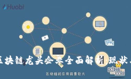 福建区块链龙头企业全面解析：现状与趋势