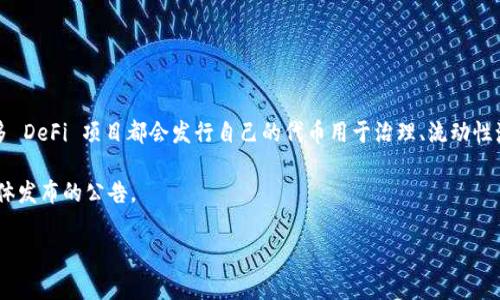 Tokenim 是一个去中心化的金融（DeFi）项目，其具体的代币信息可能会根据项目的发展和需求而变化。通常，许多 DeFi 项目都会发行自己的代币用于治理、流动性激励、奖励用户以及其他用途。如果 Tokenim 有自己的代币，相关信息通常会在其官方网站或白皮书中详细说明。

为了获取最新的代币信息，包括名称、符号、发行总量、用途等，您可以访问 Tokenim 的官方网站或查阅其社交媒体发布的公告。

如果您有其他特定的疑问，欢迎继续提问！