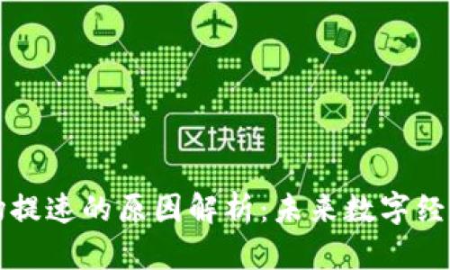 区块链市场提速的原因解析：未来数字经济的新引擎