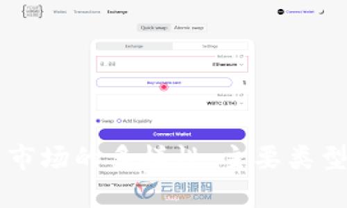 区块链共享市场的多样性：主要类型与应用分析