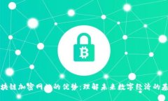 区块链加密网站的优势：理解未来数字经济的基