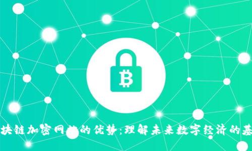 区块链加密网站的优势：理解未来数字经济的基础