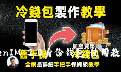 完整解析TokenIM 2.0身份钱包：使用教程与功能详解