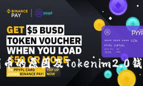 以太网查不到币的原因及Tokenim2.0钱包的解决方案