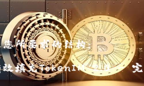 以下是您所要求的结构：

如何有效填充TokenIM 2.0 - 完整指南