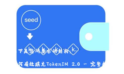以下是您所要求的结构：

如何有效填充TokenIM 2.0 - 完整指南