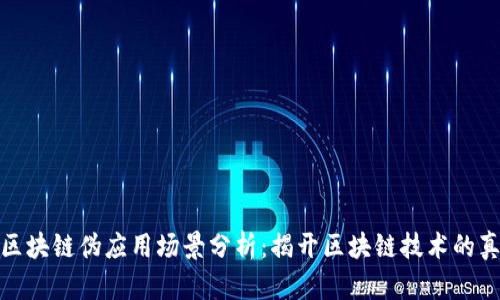 : 区块链伪应用场景分析：揭开区块链技术的真相
