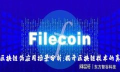 : 区块链伪应用场景分析：揭开区块链技术的真相