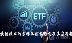 区块链技术的多样化探索方式及其应用解析