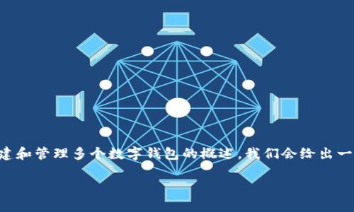 创建多个钱包的信息通常涉及具体的步骤和技术细节，以下是一个关于如何使用Tokenim 2.0创建和管理多个数字钱包的概述。我们会给出一个合适的、相关关键词和大纲。内容主体将围绕钱包创建的过程、技术支持和常见问题等方面展开。

Tokenim 2.0：如何创建和管理多个数字钱包的全面指南