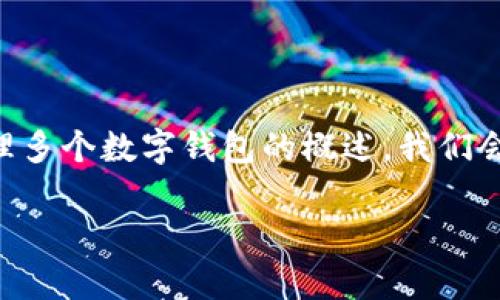 创建多个钱包的信息通常涉及具体的步骤和技术细节，以下是一个关于如何使用Tokenim 2.0创建和管理多个数字钱包的概述。我们会给出一个合适的、相关关键词和大纲。内容主体将围绕钱包创建的过程、技术支持和常见问题等方面展开。

Tokenim 2.0：如何创建和管理多个数字钱包的全面指南