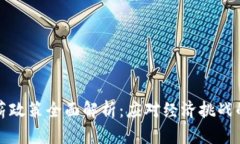 区块链公司减薪政策全面解析：应对经济挑战的