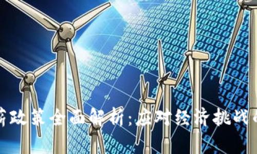 区块链公司减薪政策全面解析：应对经济挑战的实用应对措施