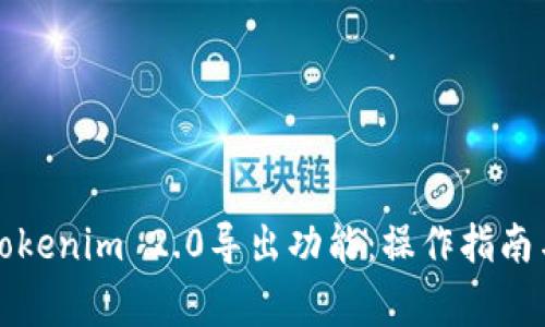深入解析Tokenim 2.0导出功能：操作指南与注意事项