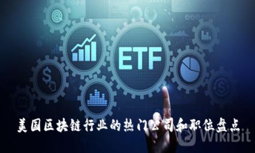 美国区块链行业的热门公司和职位盘点
