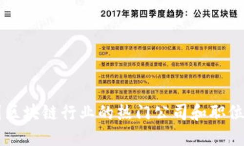 美国区块链行业的热门公司和职位盘点