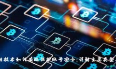 区块链技术如何有效保护账号安全：详解主要类