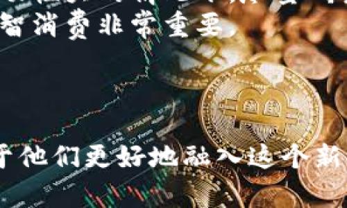 区块链游戏大全：探索数字货币的新娱乐时代

区块链游戏, 数字货币, 虚拟资产, NFT/guanjianci

### 内容主体大纲

1. 引言
   - 什么是区块链游戏
   - 区块链游戏的兴起背景

2. 区块链游戏的特点
   - 去中心化
   - 玩家拥有数字资产
   - 游戏的透明性和安全性

3. 热门区块链游戏推荐
   - 3.1 Axie Infinity
   - 3.2 CryptoKitties
   - 3.3 Decentraland
   - 3.4 The Sandbox

4. 区块链游戏的经济模型
   - 数字货币的作用
   - NFT（非同质化代币）在游戏中的应用

5. 区块链游戏的未来发展
   - 趋势分析
   - 可能面临的挑战

6. 常见问题解答

### 问题及详细介绍

#### 1. 什么是区块链游戏？
区块链游戏是利用分布式账本技术（即区块链）开发的电子游戏，它们允许玩家在游戏中拥有和交易数字资产。与传统游戏不同，区块链游戏的核心是去中心化，意味着无论游戏开发商或平台如何变化，玩家的资产都会受到保护。这些资产通常以数字货币或NFT（非同质化代币）形式存在，使玩家能够在一个公正和透明的环境中进行互动。
区块链游戏通常涉及到玩家之间的交易，增强了游戏的社交性和经济性。在这些游戏中，玩家不仅仅是游戏的参与者，还成为了游戏经济活动的一部分，使得游戏的价值和乐趣得以延续。
举例来说，玩家在Axie Infinity中需要购买、繁育和对战Axie（数字宠物），这些Axie都是以NFT的形式存在，玩家真正拥有它们并可以在市场上进行交易。这种所有权的概念在传统游戏中是不存在的，因为玩家通常只被赋予使用权。

#### 2. 区块链游戏相比传统游戏有哪些优势？
首先，区块链游戏的一大优势在于去中心化。传统游戏往往依赖于中心化的服务器，玩家的账户和资产由游戏公司控制。而在区块链游戏中，所有资产都通过智能合约存储在区块链上，极大增强了安全性。
其次，玩家在区块链游戏中真正拥有自己的资产。无论是游戏内的虚拟物品、角色还是货币，玩家都能完全掌控，允许他们进行自由交易。这种所有权的改变使得玩家可以将自己的时间和金钱转化为真实的财富。
再者，区块链技术还增强了游戏的透明度，让玩家能够看到游戏经济的真实情况，确保游戏的公正性。任何试图Manipulate游戏规则的行为都能被追踪和阻止，从而维护游戏环境的健康。
最后，区块链游戏中的NFT载体使玩家能够创造、交易独一无二的艺术作品或资产，增加了游戏的趣味性和参与度，同时也为创作者提供了可持续的收益来源。

#### 3. 最新热门的区块链游戏有哪些？
区块链游戏市场上涌现出许多热门游戏，其中Axie Infinity无疑是最知名的，它允许玩家通过养成和对战数字宠物Axie来赚取收益。这个游戏通过内置的经济系统，让玩家在游戏中获得Ethereum等加密货币。
CryptoKitties也是一个较早的区块链游戏，以繁育和交易虚拟猫为主题，因其独特的玩法和早期吸引的用户群体而广受欢迎。
Decentraland和The Sandbox则是以虚拟现实体验为核心的区块链游戏，玩家可以在其中自由创造和交易数字资产，构建属于自己的虚拟世界。这类游戏因其开放性而吸引了许多创作者和投资者的关注。
此外，还有诸如Gods Unchained等卡牌游戏，允许玩家通过战斗和交易获得NFT卡牌，提升游戏的多元性。这些游戏不仅具有娱乐性，更为玩家提供了真实的投资机会。

#### 4. 区块链游戏如何运作经济模型？
区块链游戏的经济模型通常围绕数字货币和NFT构建。游戏内的数字货币可以用于购买虚拟物品、角色或地产等。而NFT则代表特定的、不可替代的游戏资产，能够提供独特性和稀有性，这吸引了许多玩家的参与和投资。
在大多数情况下，玩家通过参与游戏活动，如完成任务、对战、繁育等，获得数字货币或NFT。而这些资产可以通过交易市场进行买卖，从而实现收益。同时，游戏内设置的经济活动也会影响其资产的价值。
例如，在Axie Infinity中，玩家通过培养、繁育和对战获得AXS和SLP，这些代币的价值受用户参与度和市场供需的影响。开发者可通过定期更新游戏机制和增设新功能，保持游戏的活跃度和经济生态的稳定性。

#### 5. 区块链游戏未来发展趋势如何？
随着区块链技术的不断进步，区块链游戏的发展前景相当可观。未来可能出现更为复杂的游戏机制和更加多元的经济模型，包括跨游戏平台的NFT交易，使玩家在不同游戏中使用同一资产。
此外，随着越来越多的主流游戏公司开始关注区块链游戏领域，市场竞争将更加激烈，这将推动创新和技术的发展，带来更有趣和高质量的游戏体验。
另一方面，区块链游戏也面临法规和市场认知的问题。如何为玩家提供安全、公正的游戏体验以及适应监管政策将是未来的发展挑战。
总之，区块链游戏在娱乐、社交和经济等方面的潜力巨大，但未来的成功依然需要开发者、玩家和监管者的共同努力。

#### 6. 玩区块链游戏需要注意哪些问题？
在体验区块链游戏时，玩家需要注意一些重要问题，以确保他们的资产安全和游戏体验。首先，要避免投资过多的资金于不熟悉的游戏项目，尤其是在市场波动性大的情况下。尽量研究游戏的白皮书和经济模型，理解其可持续性。
其次，玩家需警惕加密货币汇率波动，这可能会影响游戏内资产和代币的真实价值。在某些情况下，游戏内资产的市场价值会因经济变化而大幅波动，因此理智消费非常重要。
此外，保护个人账户和钱包的安全也至关重要。建议使用硬件钱包，避免在公共网络上进行交易。同时，及时更新相关安全软件，防止黑客攻击。
最后，积极参与游戏社区，了解最新更新和活动，抽时间学习区块链和加密货币的基础知识，为自己构建一个安全可靠的游戏环境。

以上是关于区块链游戏的综述。随着技术的不断发展，区块链游戏将在未来为玩家带来更丰富的游戏体验和机会。对于感兴趣的玩家，了解这些信息将有助于他们更好地融入这个新兴的数字娱乐时代。
