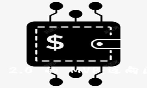 深入解读 Tokenim 2.0 的 MVP：迈向区块链项目的新篇章