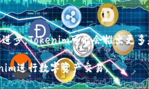    如何安全下载Tokenim并确保使用体验  / 

 guanjianci  Tokenim, 下载Tokenim, Tokenim使用指南, Tokenim安全性  /guanjianci 

## 内容主体大纲

1. **引言**
   - Tokenim简介
   - Tokenim的优势

2. **在哪里下载Tokenim**
   - 官方网站下载
   - 应用商店下载（iOS/Android）
   - 第三方下载风险与注意事项

3. **Tokenim的安装流程**
   - 安装步骤详解
   - 常见安装问题及解决方法

4. **如何安全使用Tokenim**
   - 安全设置和初始配置
   - 常见安全隐患及防范措施

5. **Tokenim的功能解析**
   - 核心功能介绍
   - 实用功能推荐

6. **Tokenim用户体验总结**
   - 用户反馈收集
   - 使用中常见问题及解决方案

7. **质疑与回答**
   - 6个相关问题的详细解答

## 详细内容

### 1. 引言

Tokenim是一款旨在为用户提供安全高效的在线交易平台的应用。随着数字资产的普及，Tokenim通过其独特的功能和用户友好的界面，逐渐获得了越来越多用户的青睐。

本文将详细探讨如何安全下载和使用Tokenim，确保用户在享受便利的同时，也能保证个人信息和资产的安全。

### 2. 哪里下载Tokenim

#### 官方网站下载

访问Tokenim的官方网站是下载该应用的最安全方式。用户应确保打开的网址是官方网站，通常可以通过搜索引擎找到。

#### 应用商店下载（iOS/Android）

对于iOS和Android用户来说，可以直接在各自的应用商店中搜索“Tokenim”，找到官方发布的应用程序进行下载。这样可以更大程度地避免下载到携带恶意软件的版本。

#### 第三方下载风险与注意事项

一些第三方平台可能会提供Tokenim的下载链接，但这些链接不一定安全。用户应谨慎选择，确保下载来源的可信度，以免遭受网络攻击或信息泄露。

### 3. Tokenim的安装流程

#### 安装步骤详解

下载之后，安装Tokenim的步骤通常较为简单，用户只需按照提示逐步完成，确保每一步都被认真执行。

#### 常见安装问题及解决方法

在安装过程中，用户可能会遇到权限不足、网络连接问题等。针对这些问题，用户应查看网络连接情况，并确保允许应用所需的设备权限。

### 4. 如何安全使用Tokenim

#### 安全设置和初始配置

下载和安装完成后，用户需要进行初始安全设置。例如，设置强密码、启用双因素认证等。这些措施可以大幅提升账户的安全性。

#### 常见安全隐患及防范措施

Discussing potential security threats, such as phishing attacks, is paramount. Users should be educated on the signs of phishing attempts, including suspicious emails or messages requesting personal information.

### 5. Tokenim的功能解析

#### 核心功能介绍

Tokenim提供的主要功能包括资产管理、实时交易、行情分析等，这些功能对于活跃的市场参与者来说极为重要。

#### 实用功能推荐

除了核心功能外，还有许多实用的附加功能，比如通知和提醒功能、用户自定义视图等，可以提升用户的使用体验。

### 6. Tokenim用户体验总结

#### 用户反馈收集

收集和分析用户反馈可以帮助开发者不断应用，提高用户使用的满意度。

#### 使用中常见问题及解决方案

通过分析用户在使用过程中遇到的各种问题，提供相应的解决方案，能够帮助更多用户顺利使用Tokenim。

### 7. 质疑与回答

#### 问题1：Tokenim安全吗？

Tokenim安全吗？
Tokenim作为一个数字资产交易应用，安全性是用户首要关注的问题。它采用了多层加密技术来确保用户的数据和交易安全。此外，Tokenim也提供双因素认证等安全措施，进一步增强了账户的保护。然而，用户自身的安全习惯同样重要，如定期更改密码、不随意点击陌生链接等，都是维护账户安全的重要措施。

#### 问题2：如何解决安装过程中遇到的问题？

如何解决安装过程中遇到的问题？
在安装Tokenim的过程中，用户可能会遇到各种问题，比如无网络连接、设备兼容性问题等。解决这些问题的第一步，是确保网络连接正常，尝试重启设备。在遇到权限相关的提示时，用户应确保已经给予应用所需的各种权限。如果问题依然存在，建议用户访问Tokenim的客服页面，获取更多的技术支持和解决方案。

#### 问题3：Tokenim的界面友好吗？

Tokenim的界面友好吗？
Tokenim在用户界面的设计上十分注重用户体验，界面，各项功能分类清晰，使得新手用户也能快速上手。同时，Tokenim也提供了一些个性化的设置选项，让用户可以根据个人的使用习惯进行调整，提高使用的便利性和舒适度。

#### 问题4：遇到网络安全问题该如何处理？

遇到网络安全问题该如何处理？
如果用户在使用Tokenim过程中遇到网络安全问题，比如疑似账号被盗或收到可疑的交易通知，第一时间应更改账户密码并启用双因素认证。同时，用户应联系Tokenim的客服团队，及时报告问题，获取专业的帮助和建议。此外，定期检查账户的交易记录也是一种有效的风险管理方法。

#### 问题5：对于新手用户，有什么建议？

对于新手用户，有什么建议？
对于新手用户，首先建议在熟悉Tokenim的操作流程之前，可以在模拟环境中进行交易练习，减少因缺乏经验造成的损失。同时，要认真阅读Tokenim的用户指南和帮助文档，了解各种功能的具体使用方法。此外，保持警惕，不随意点击陌生链接或接听可疑电话，都是确保个人信息安全的重要措施。

#### 问题6：Tokenim未来的发展趋势是什么？

Tokenim未来的发展趋势是什么？
Tokenim作为一种新兴的数字资产应用，其未来的发展趋势将集中在拓展更多功能、提升用户体验和加强安全防护等方面。随着区块链技术的不断进步，Tokenim可能会推出更多基于智能合约的功能，或融入更多的社交元素以吸引更广泛的用户群体。同时，随着用户的需求变化，Tokenim需要快速迭代，以保持市场的竞争力。

以上为“如何安全下载Tokenim并确保使用体验”的内容大纲及相关讨论问题的详细解答。希望能为广大用户提供帮助，确保安全顺利地使用Tokenim进行数字资产交易。