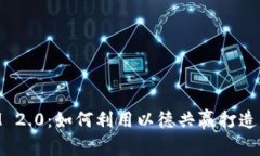 深入解析TokenIM 2.0：如何利用以德共赢打造未来数